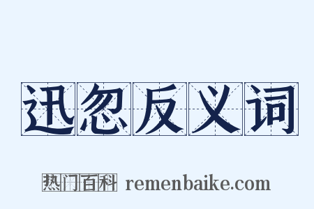 迅忽反义词是什么意思的图片